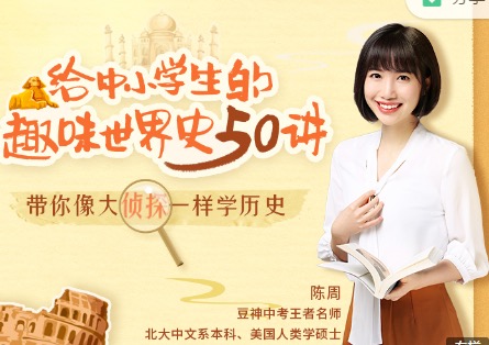 [音频]豆神系列之 给中小学生的趣味世界史50讲